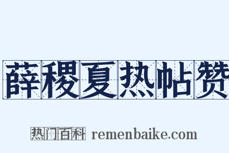 薛稷夏热帖赞是什么意思的图片